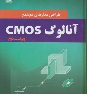 طراحی مدارهای مجتمع cmos آنالوگ ویراست دوم ( محمود دیانی محمد حسین زارع )