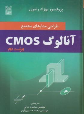 طراحی مدارهای مجتمع cmos آنالوگ ویراست دوم ( محمود دیانی محمد حسین زارع )