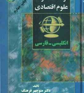 فرهنگ فشرده علوم اقتصادی ( منوچهر فرهنگ ) انگلیسی فارسی