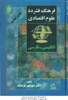 فرهنگ فشرده علوم اقتصادی ( منوچهر فرهنگ ) انگلیسی فارسی