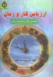 ارزیابی کار و زمان ( علیرضا علی احمدی ) مهندسی کار و مدیریت زمان