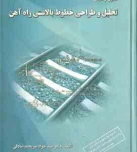 اصول و مبانی تحلیل و طراحی بالاستی راه آهن ( سید جواد میر محمد صادقی )