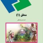 منطق 1 ( احد فرامرز قراملکی )