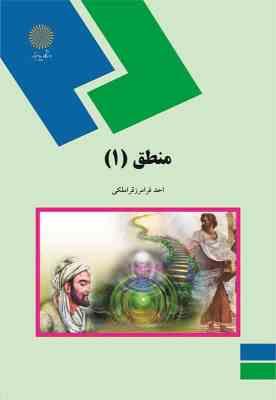 منطق 1 ( احد فرامرز قراملکی )