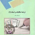 ترجمه مکاتبات و اسناد 1 ( هوشنگ توانگر )