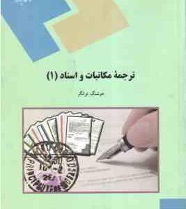 ترجمه مکاتبات و اسناد 1 ( هوشنگ توانگر )