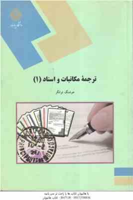 ترجمه مکاتبات و اسناد 1 ( هوشنگ توانگر )