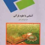 آشنایی با علوم قرآنی ( علی اصغر حلبی )