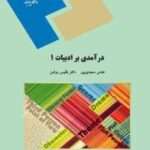 درآمدی بر ادبیات 1 ( حسین پاینده )