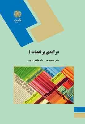 درآمدی بر ادبیات 1 ( حسین پاینده )