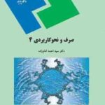 صرف و نحو کاربردی 4 ( دکتر سید احمد امام زاده )