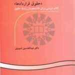 متون حقوقی 1 : حقوق قراردادها Legal Texts 1 : Contract Law A Textbook for Law Students کد 0521