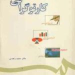 کارتوگرافی ( دکتر مجید زاهدی ) کد 594