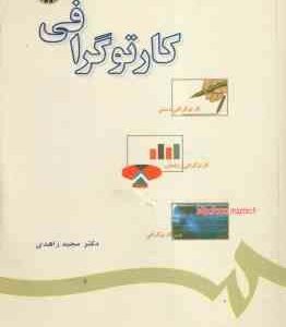 کارتوگرافی ( دکتر مجید زاهدی ) کد 594