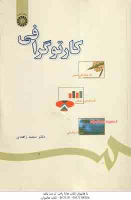 کارتوگرافی ( دکتر مجید زاهدی ) کد 594