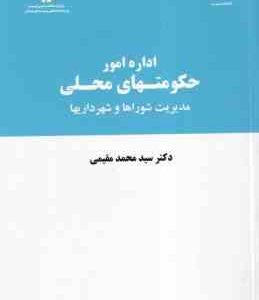 اداره امور حکومتهای محلی ( سید محمد مقیمی ) مدیریت شورا ها و شهرداریها