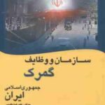 سازمان و وظایف گمرک جمهوری اسلامی ایران ( علیرضا مقدسی )