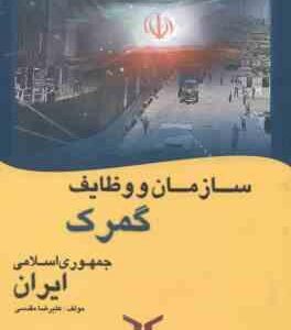 سازمان و وظایف گمرک جمهوری اسلامی ایران ( علیرضا مقدسی )