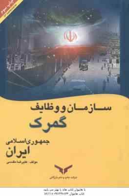 سازمان و وظایف گمرک جمهوری اسلامی ایران ( علیرضا مقدسی )