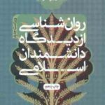 روان شناسی از دیدگاه دانشمندان اسلامی ( دکتر جواد اژه ای ) ویراست جدید