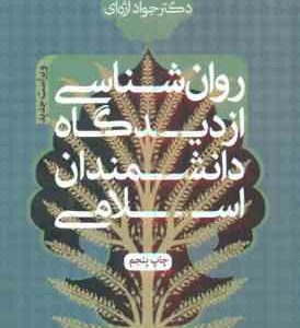 روان شناسی از دیدگاه دانشمندان اسلامی ( دکتر جواد اژه ای ) ویراست جدید