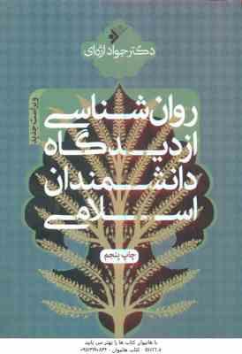 روان شناسی از دیدگاه دانشمندان اسلامی ( دکتر جواد اژه ای ) ویراست جدید
