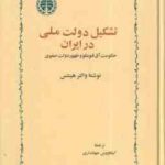 تشکیل دولت ملی در ایران ( والتر هینتس کیکاووس جهانداری ) حکومت آق قوینلو و ظهور دولت صفوی