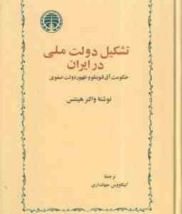 تشکیل دولت ملی در ایران ( والتر هینتس کیکاووس جهانداری ) حکومت آق قوینلو و ظهور دولت صفوی