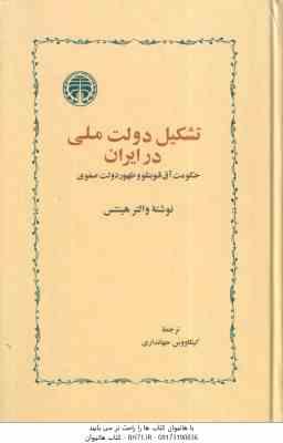 تشکیل دولت ملی در ایران ( والتر هینتس کیکاووس جهانداری ) حکومت آق قوینلو و ظهور دولت صفوی