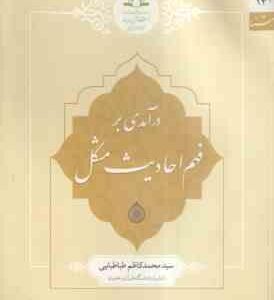 درآمدی بر فهم احادیث مشکل ( محمد کاظم طباطبایی )