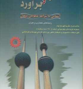 متره و یرآورد ( غلامرضا پور حصیری ) آشنایی با شرایط عمومی پیمان رشته های معماری و عمران