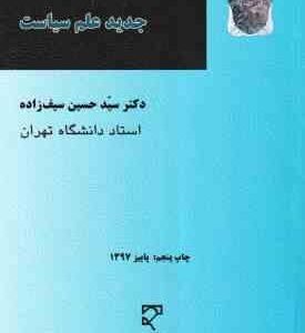 مدرنیته و نظریه های جدید علم سیاست ( دکتر سید حسین سیف زاده )