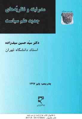 مدرنیته و نظریه های جدید علم سیاست ( دکتر سید حسین سیف زاده )