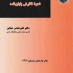 روش تحقیق در علم حقوق نحوه نگارش پایان نامه ( علی عباس حیاتی )