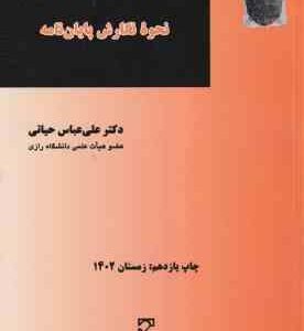 روش تحقیق در علم حقوق نحوه نگارش پایان نامه ( علی عباس حیاتی )