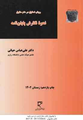 روش تحقیق در علم حقوق نحوه نگارش پایان نامه ( علی عباس حیاتی )