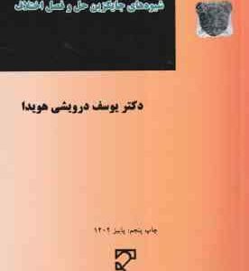 شیوه های جایگزین حل و فصل اختلاف ( دکتر یوسف درویشی هویدا )