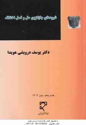 شیوه های جایگزین حل و فصل اختلاف ( دکتر یوسف درویشی هویدا )