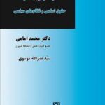 درآمدی بر بنیاد های حقوق اساسی و نظام های سیاسی ( محمد امامی )