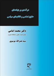 درآمدی بر بنیاد های حقوق اساسی و نظام های سیاسی ( محمد امامی )