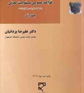 قواعد عمومی مسئولیت مدنی جلد اول ( علیرضا یزدانیان ) حقوق مدنی حقوق تعهدات