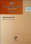 حقوق مدنی حقوق تعهدات : قواعد عمومی مسئولیت مدنی جلد چهارم ( علیرضا یزدانیان )