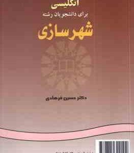 انگلیسی برای دانشجویان رشته شهر سازی ( حسین فرهادی ) کد 0964