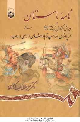 نامه باستان جلد 6 : از پادشاهی لهراسپ تا پادشاهی دارای داراب ( میر جلا الدین کزازی ) کد 976