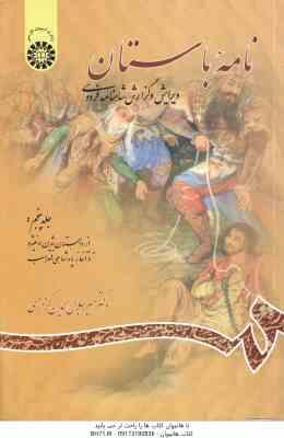 نامه باستان جلد 5 : از داستان بیژن و منیژه تا آغاز پادشاهی لهراسب ( میرجلال الدین کزازی )