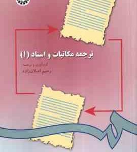 ترجمه مکاتبات و اسناد 1 ( رحیم اصلان زاده ) کد 0297