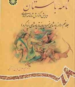 نامه باستان جلد 9 : از پادشاهی خسرو پرویز تا پادشاهی یزدگرد ( میر جلا الدین کزازی ) کد 1205