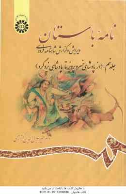 نامه باستان جلد 9 : از پادشاهی خسرو پرویز تا پادشاهی یزدگرد ( میر جلا الدین کزازی ) کد 1205