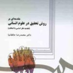 مقدمه ای بر روش تحقیق در علوم انسانی ( محمد رضا حافظ نیا ) کد 279