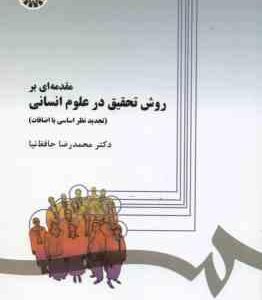 مقدمه ای بر روش تحقیق در علوم انسانی ( محمد رضا حافظ نیا ) کد 279